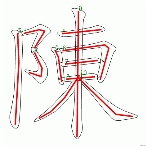 陳 筆劃數|陳的筆順 國字「陳」筆畫